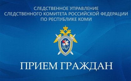 Заместитель руководителя следственного управления будет принимать граждан в Сысольском межрайонном следственном отделе