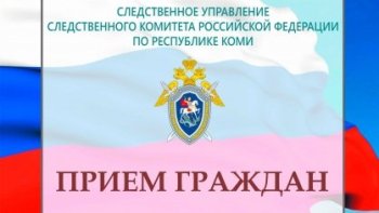 Руководитель следственного управления будет принимать граждан в Сысольском межрайонном следственном отделе Руководитель следственного управления будет принимать граждан в Сысольском межрайонном следственном отделе